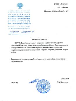 Благодарственное письмо ФГУП «Рособоронстандарт»