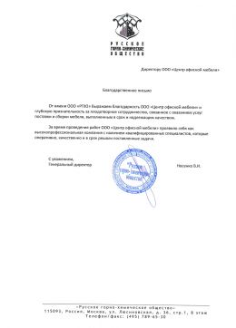 Благодарственное письмо Русское горно-химическое общество
