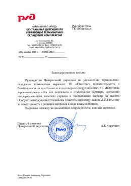 Благодарственное письмо ОАО «РЖД»